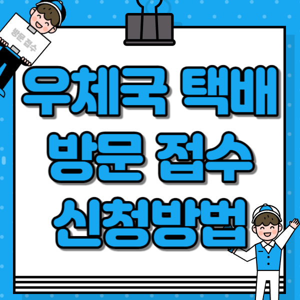 우체국택배 방문접수 신청방법