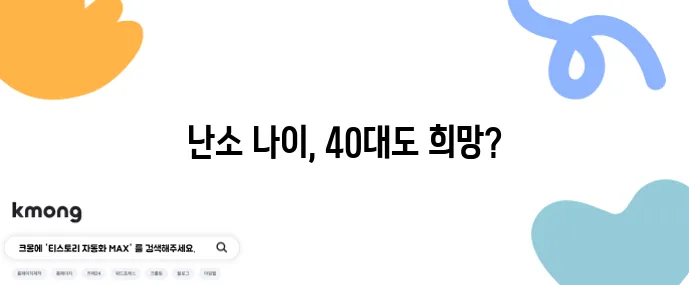 40대 여성 난소 나이 검사 후기와 비용 결과 해석 꿀팁!