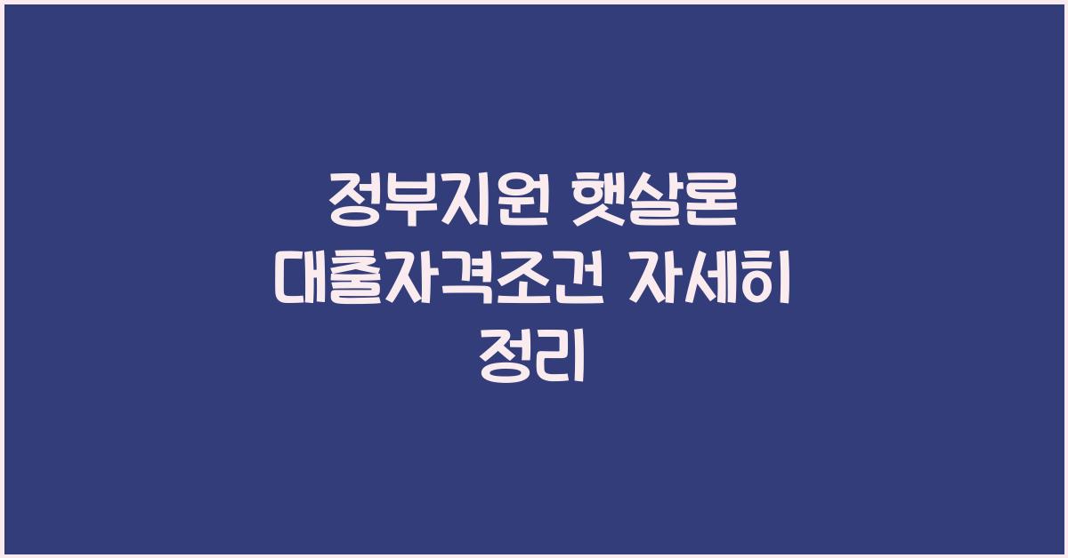 정부지원 햇살론 대출자격조건