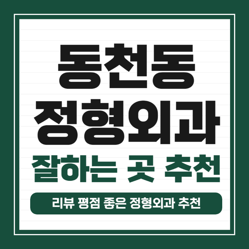 용인시 동천동 정형외과 유명하고 잘하는 곳 추천 TOP 5