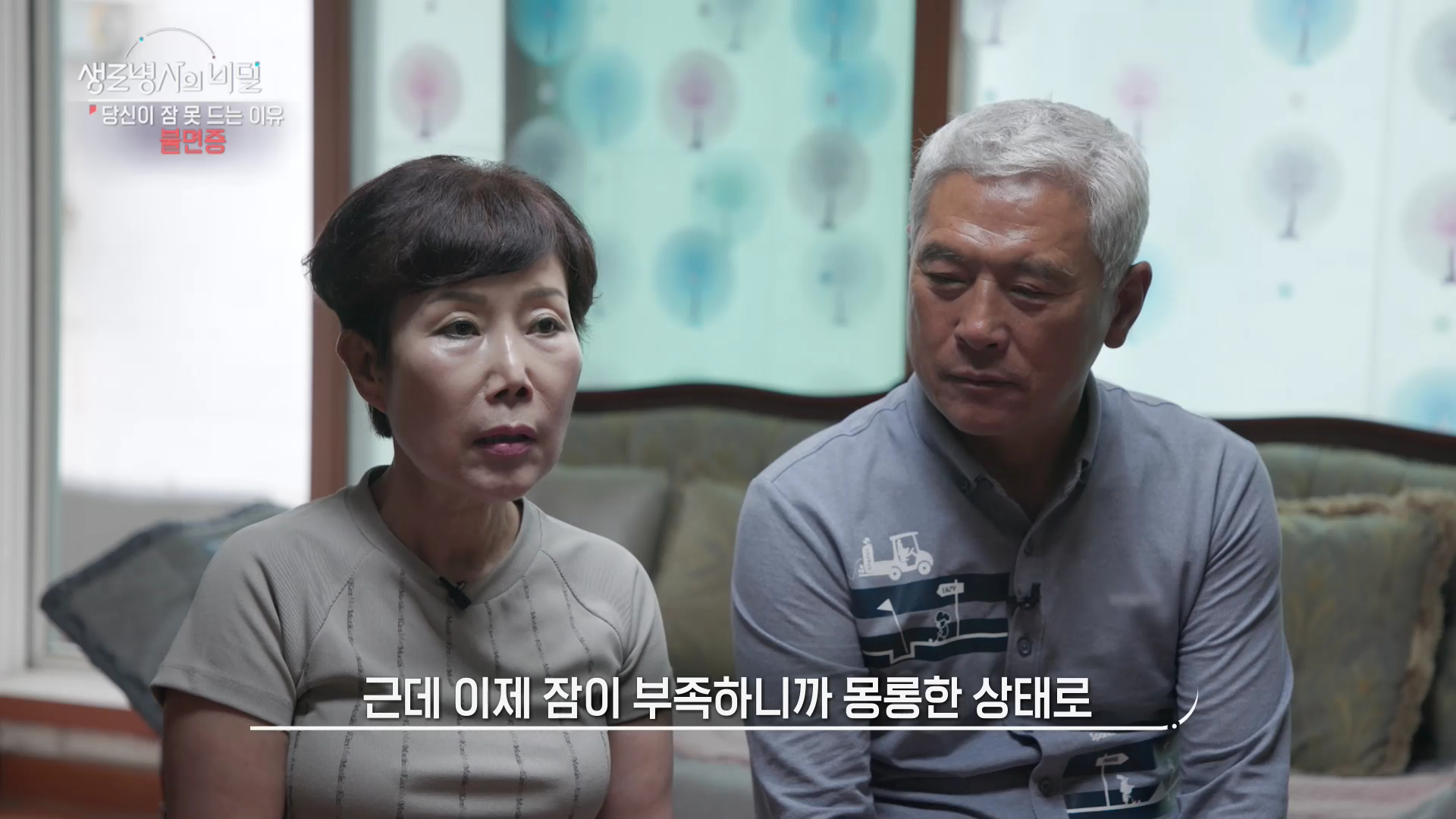 생로병사의 비밀 불면증