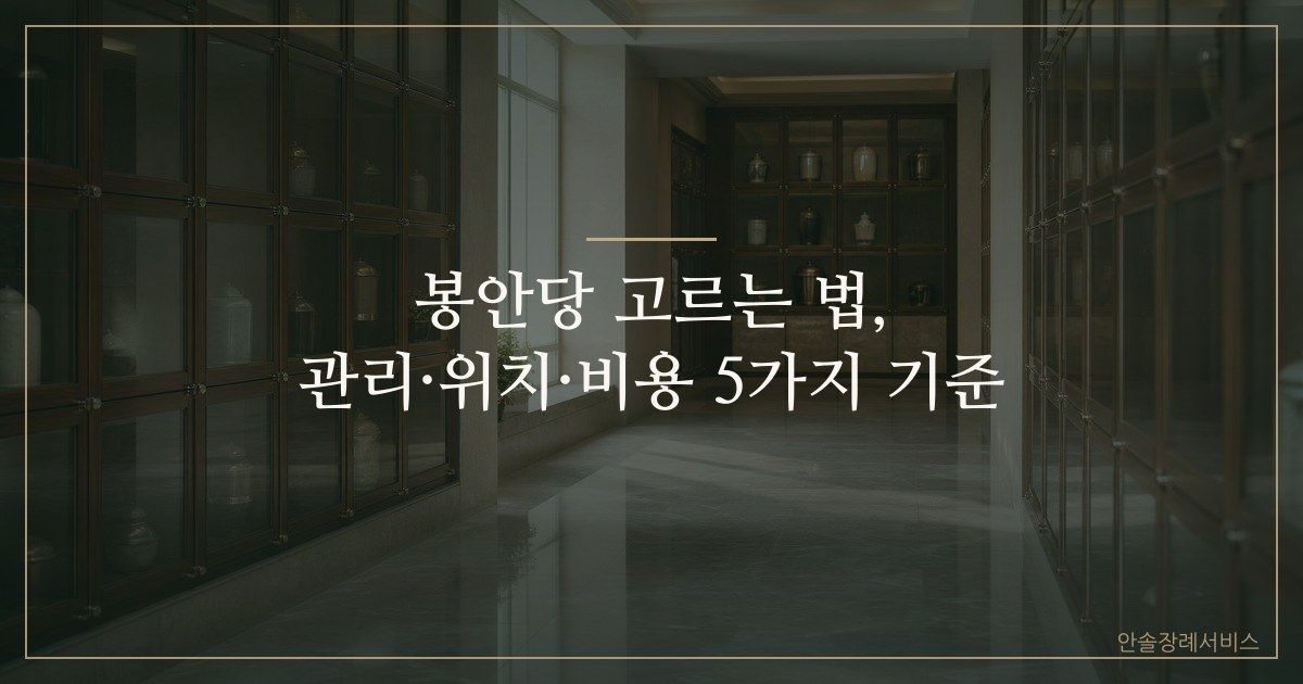 봉안당 고르는 법, 관리&middot;위치&middot;비용 5가지 기준