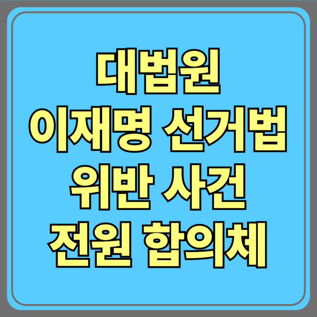 대법원, 이재명 선거법 위반 사건 '전원합의체' 회부…무슨 의미일까?