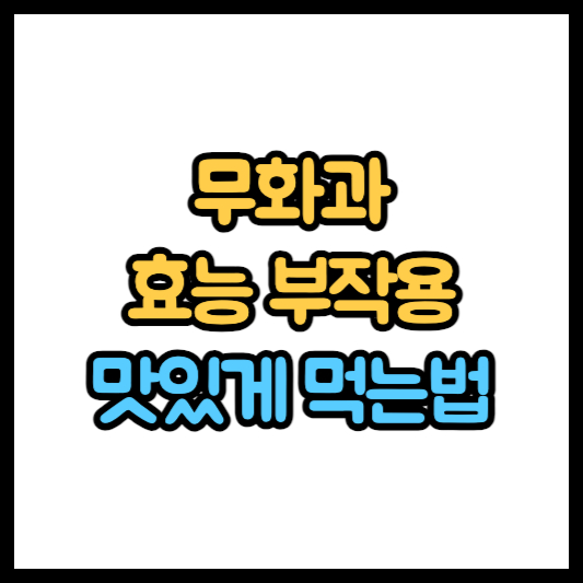 무화과 효능 부작용 맛있게 먹는법