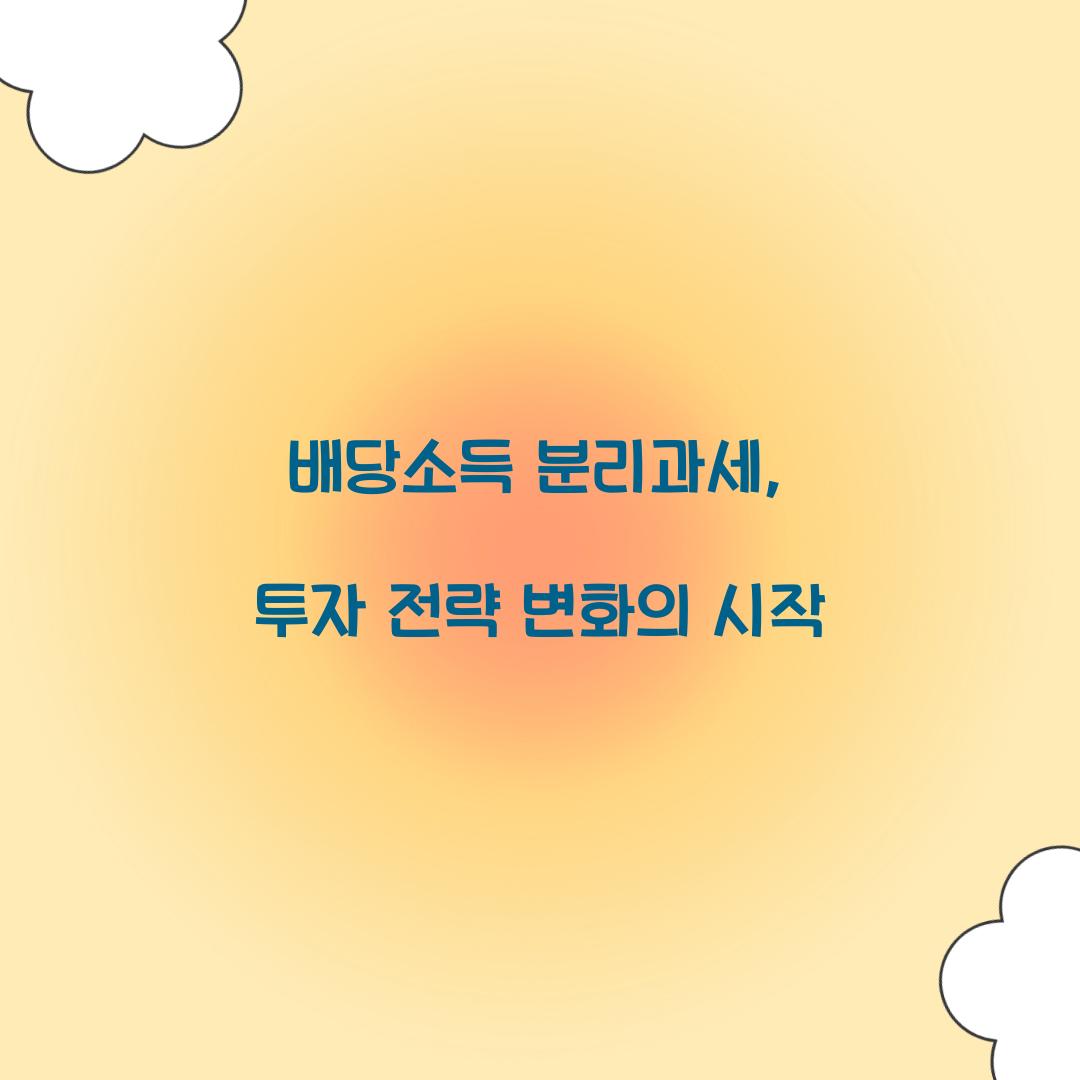 배당소득 분리과세