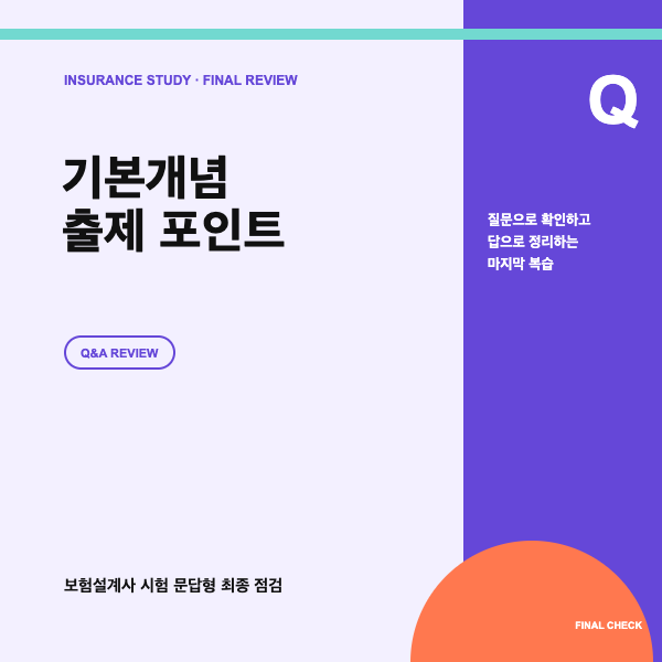 보험설계사 시험 기초개념과 출제 포인트 총정리