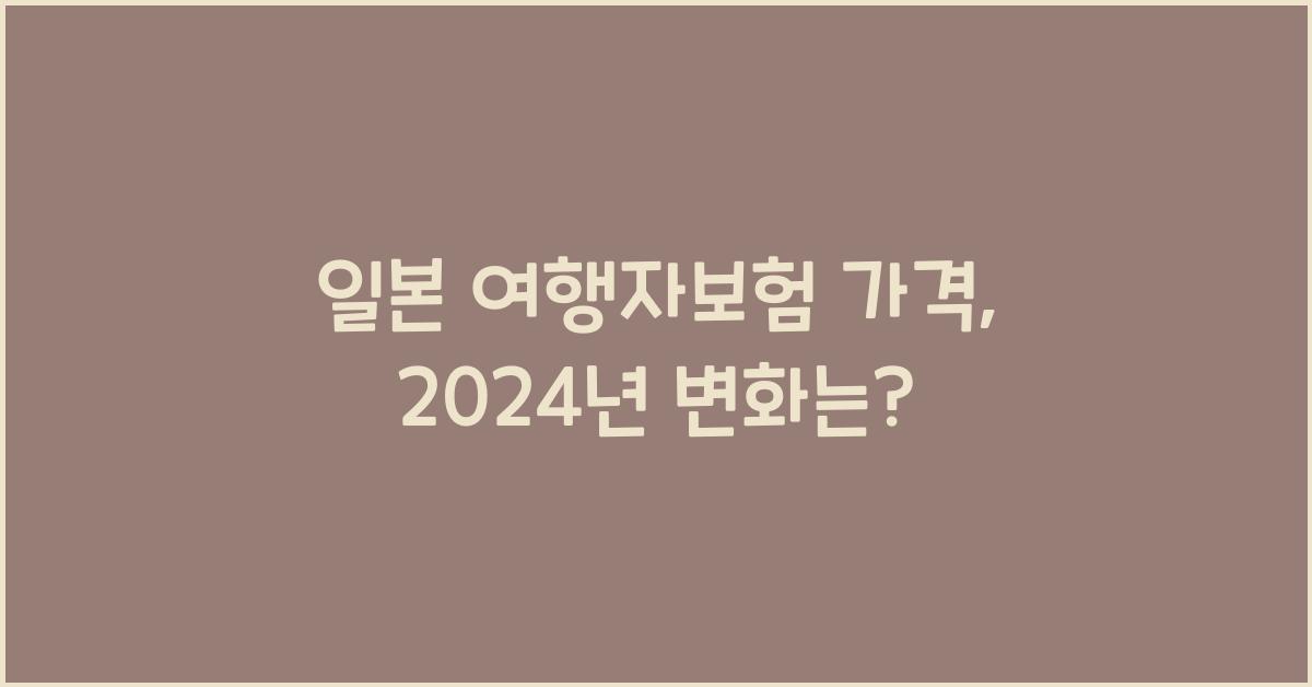 일본 여행자보험 가격
