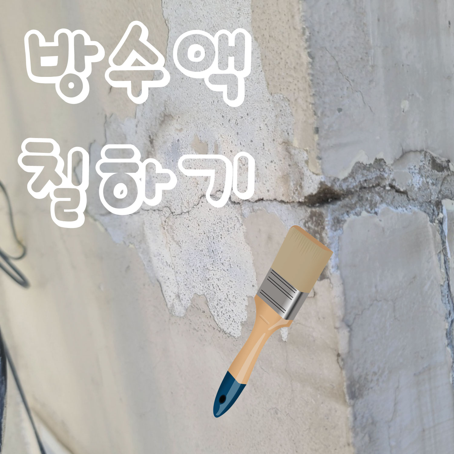 베란다 균열 부위 방수액 칠하는 사진