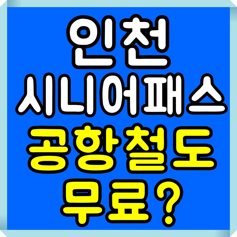 인천 시니어 교통카드 공항철도 이용 가능한가요