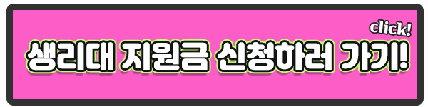 2024 경기도 생리대 지원금 신청하러 가기 이미지
