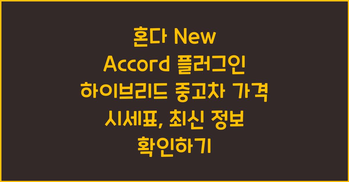 혼다 New Accord 플러그인 하이브리드 중고차 가격 시세표