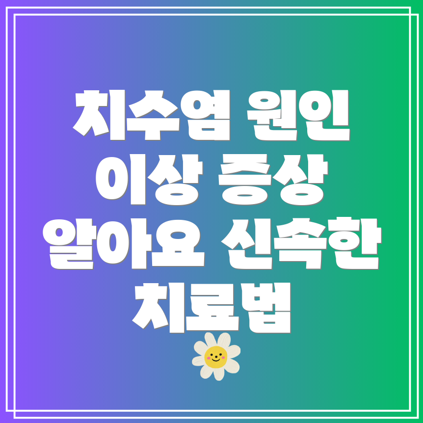 급성 치수염