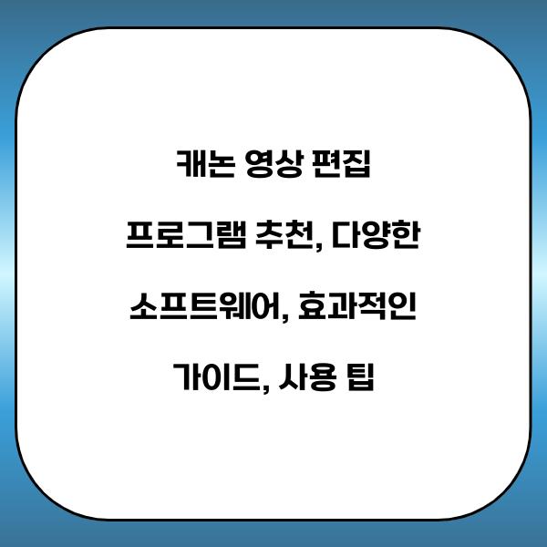 캐논 영상 편집 프로그램 추천
