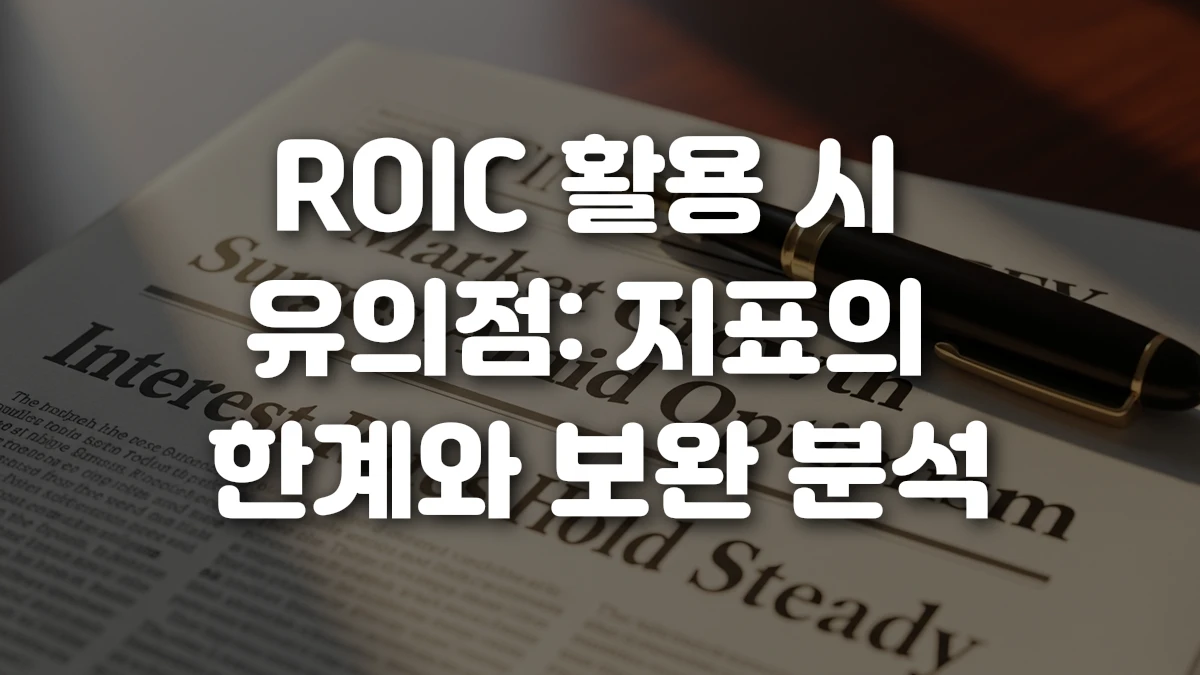 ROIC 활용 시 유의점 지표의 한계와 보완 분석