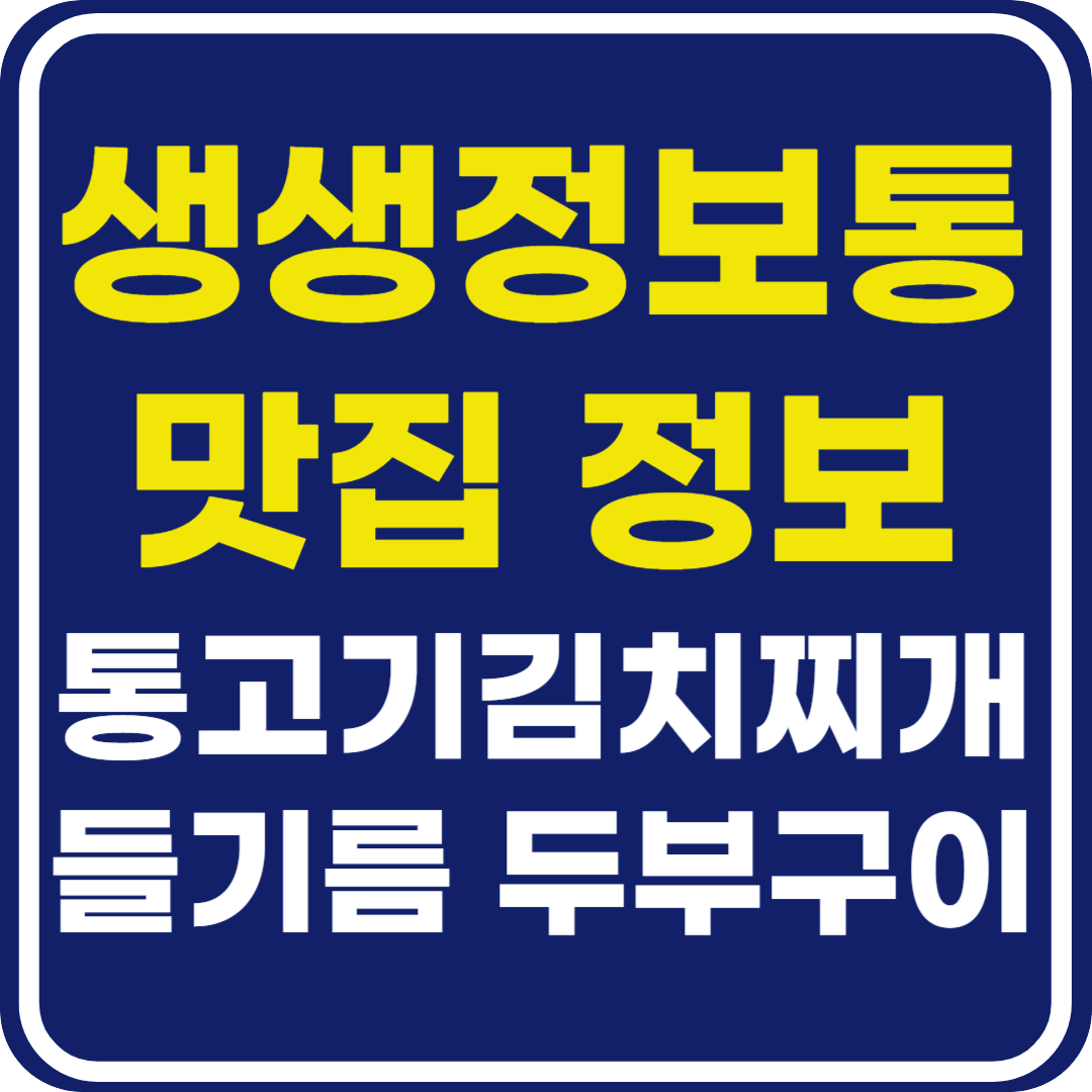 생생 정보통 맛집오늘방송 춘천 통고기 김치찌개 인제 두부구이&막국수
