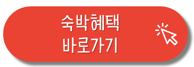 숙박혜택 바로가기