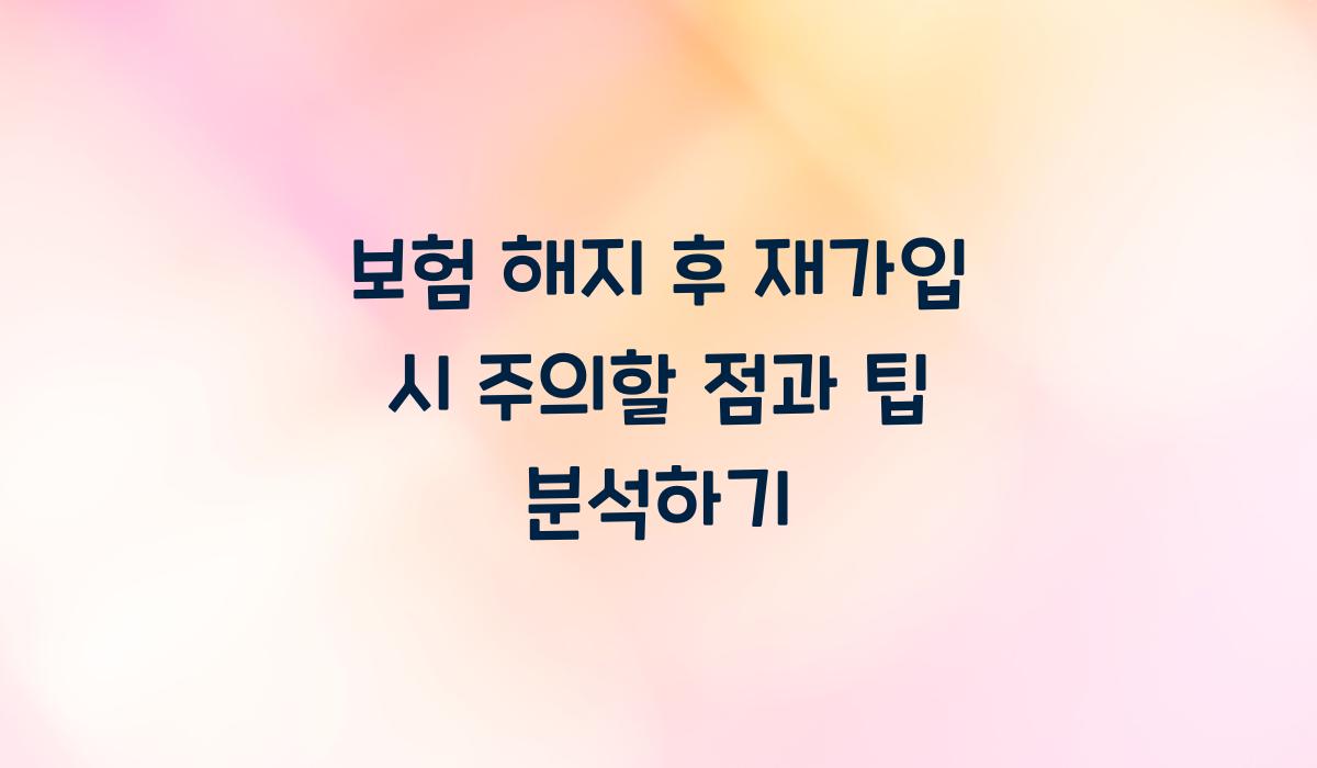 보험 해지 후 재가입