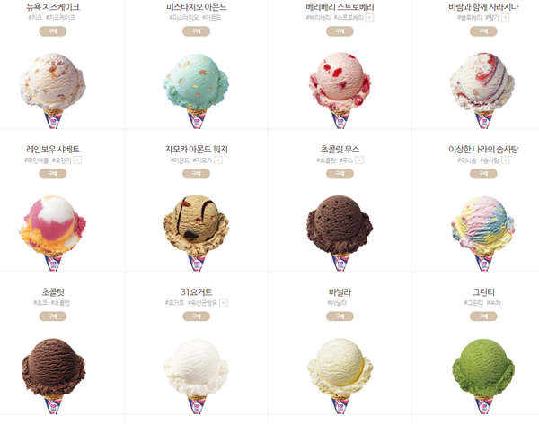 베스킨라빈스 맛 종류 4
