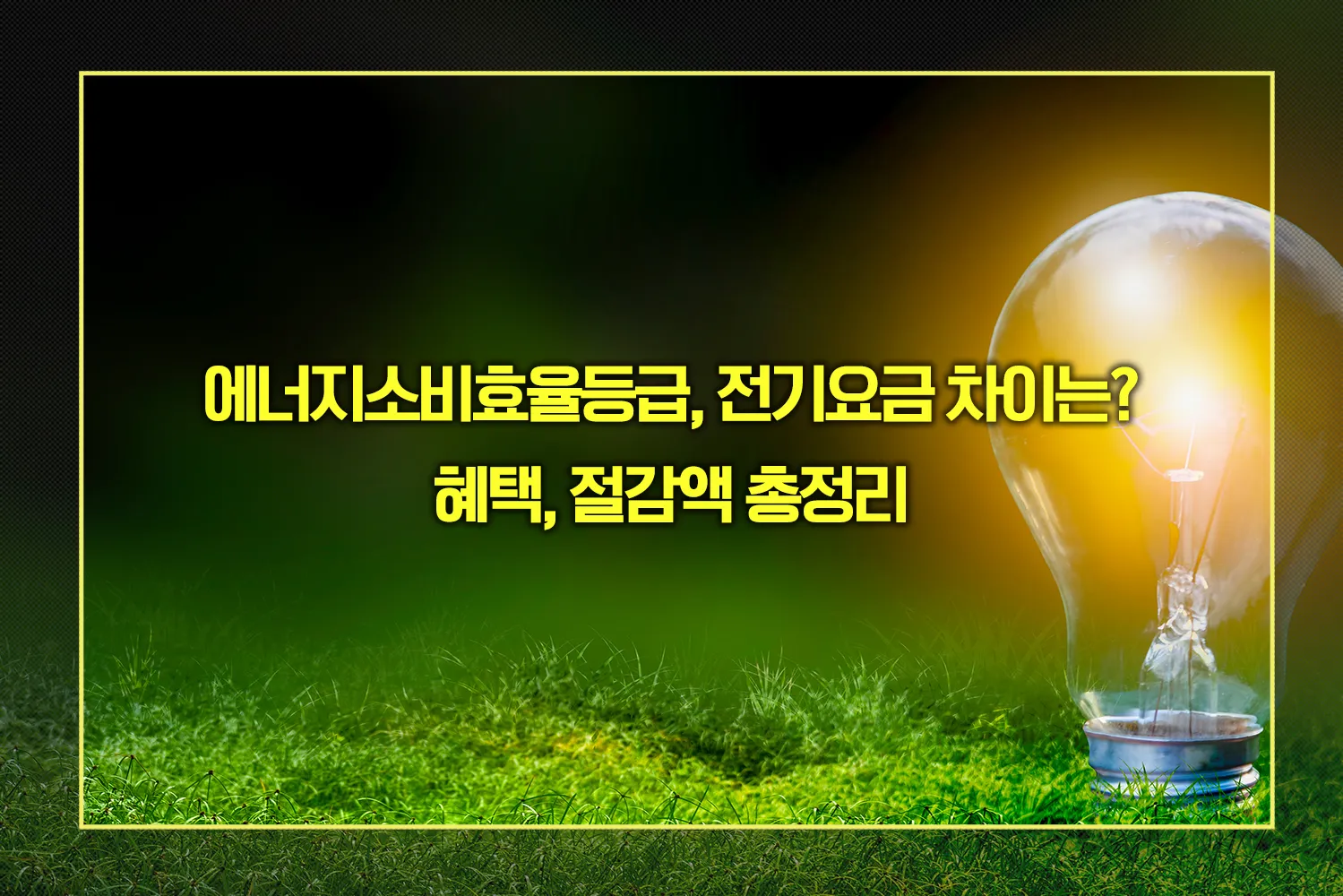 에너지소비효율등급, 전기요금 차이