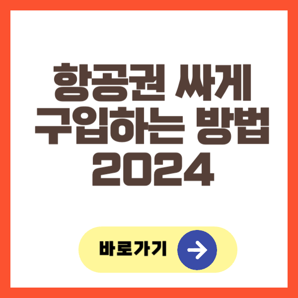 항공권 싸게 구입하는 방법