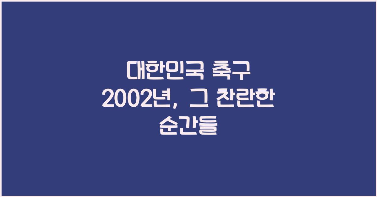 대한민국 축구 2002년