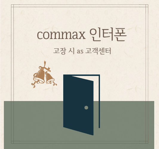 commax-인터폰-고장-as