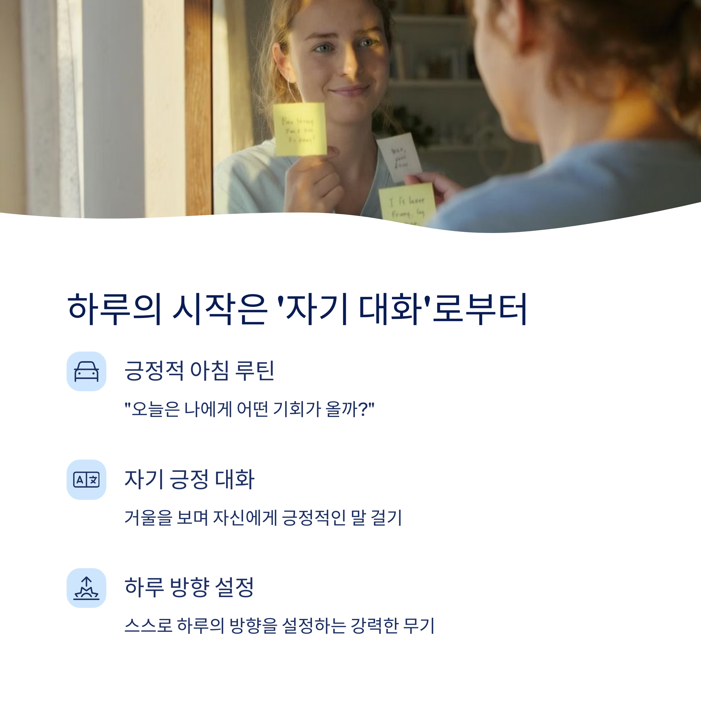 하루 시작은 자기대화로