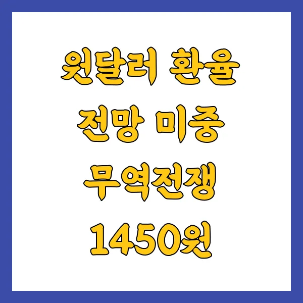 원달러 환율 전망 미중 무역전쟁 1450원