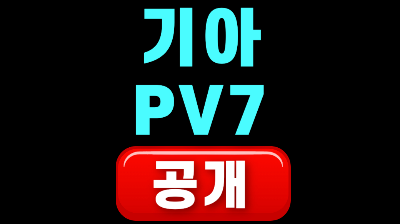 기아 PV7 공개 카고 내부 배터리 주행 제원