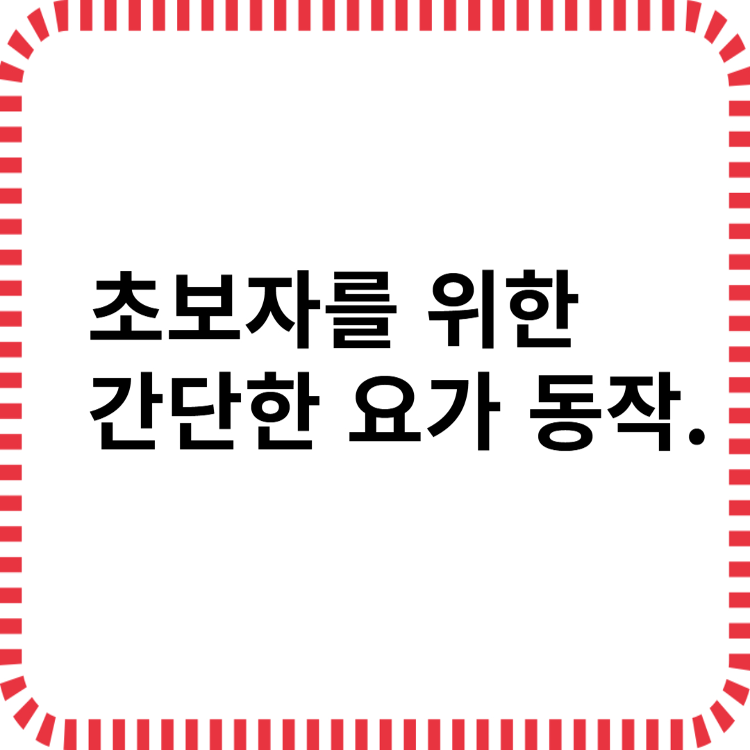 초보자를 위한 간단한 요가 동작