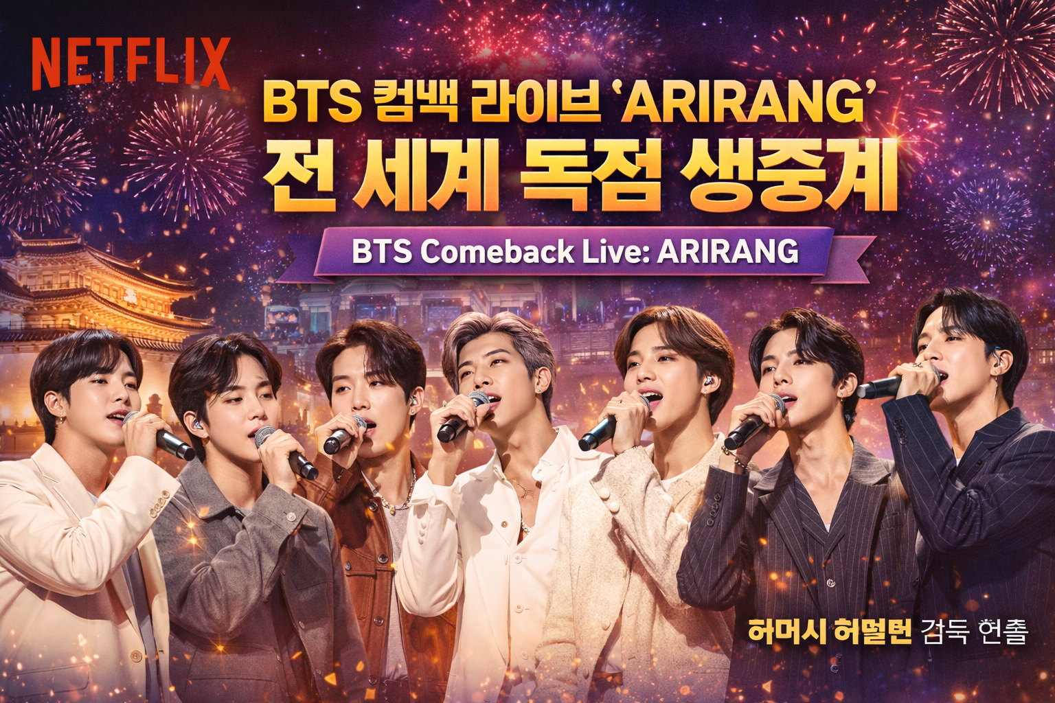 BTS 광화문 라이브 공연 안내 