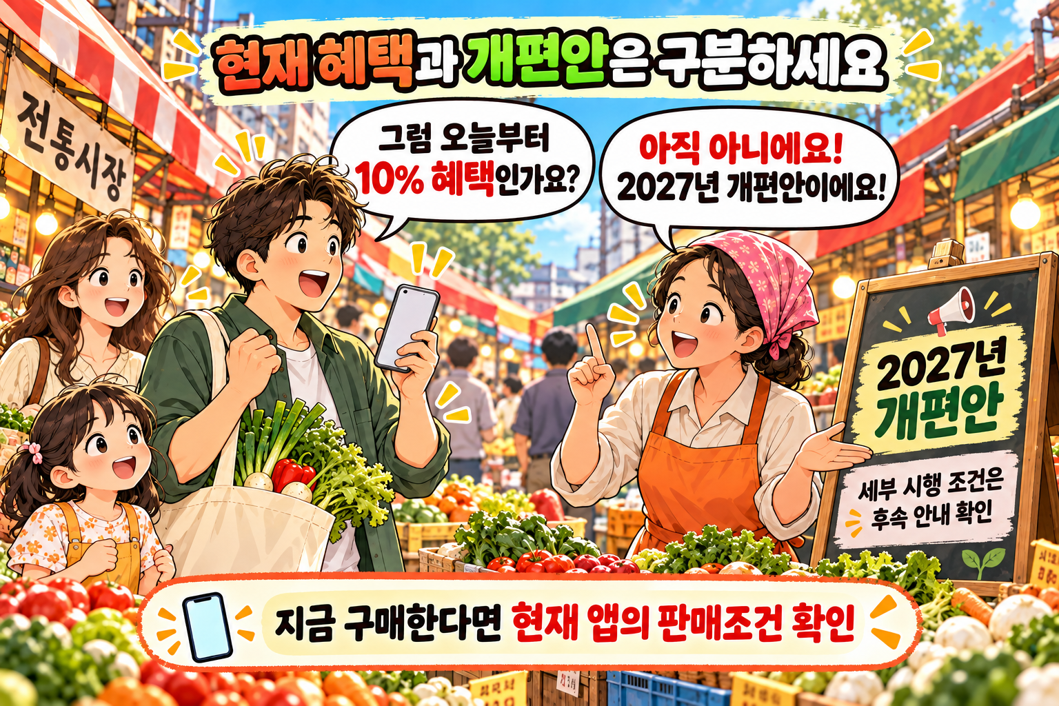 전통시장 상인이 소비자에게 온누리상품권 10% 혜택은 2027년 개편안이며, 지금 구매할 때는 현재 앱의 판매조건을 확인해야 한다고 설명하는 웹툰