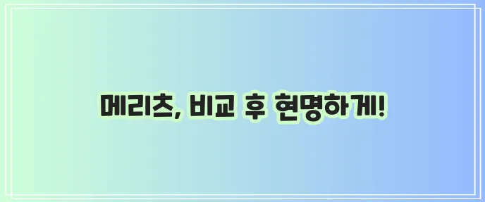메리츠화재 치아보험 분석 성인 치아보험 비교가 중요하죠
