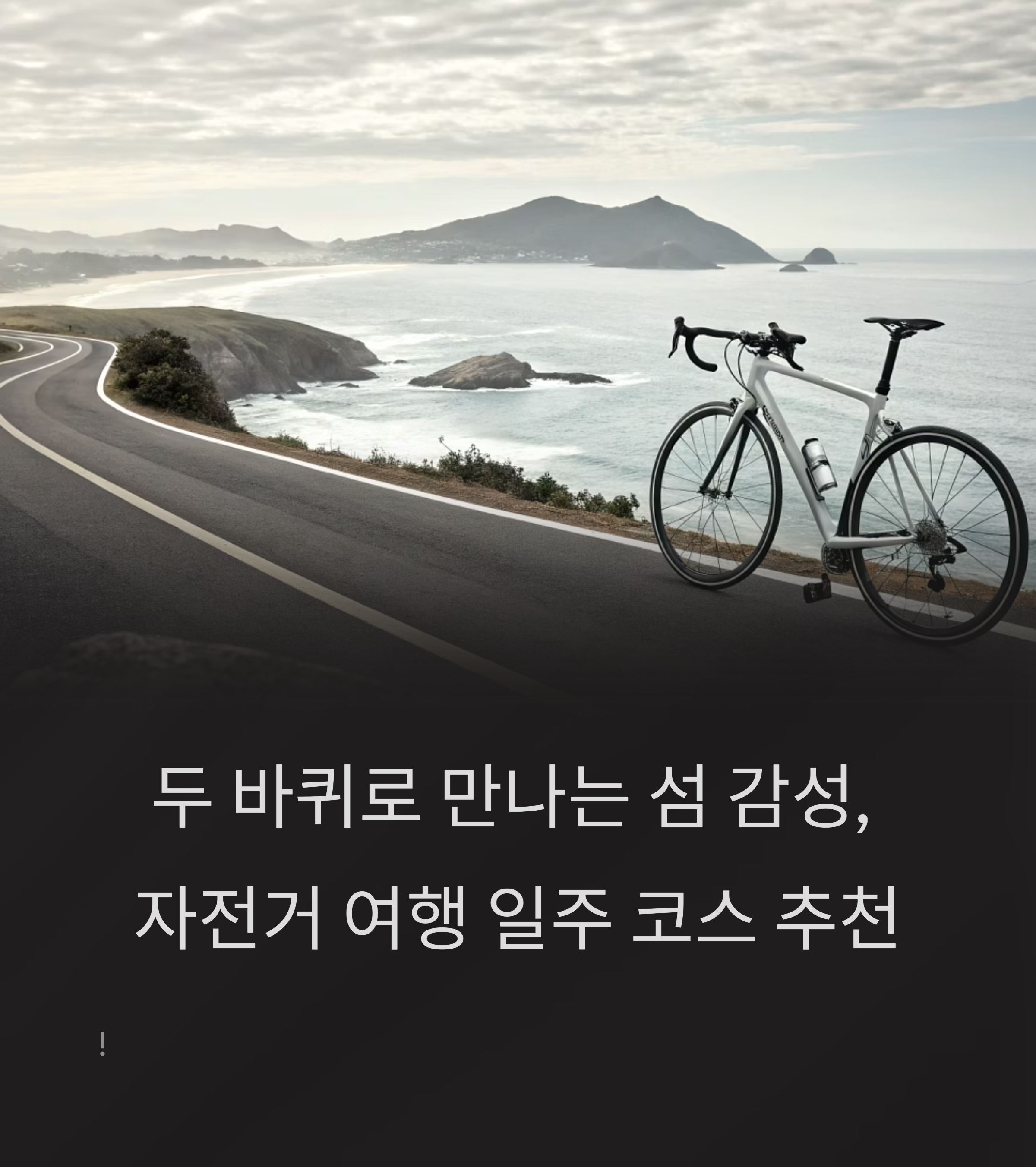 두 바퀴로 만나는 섬 감성