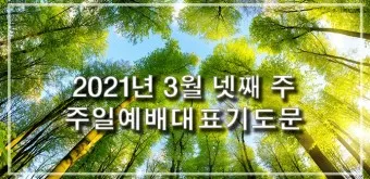 3월 주일예배 대표기도문 100개 감동적인 기도문_7