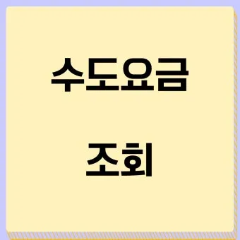 수도요금 조회 납부 방법 정리_17