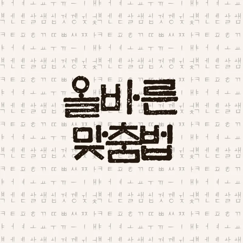 물이 세다 새다 맞춤법 맞는 표현_9