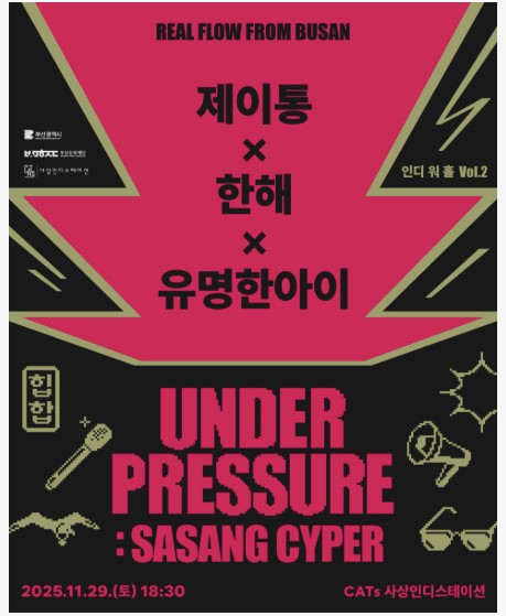 부산-사상에서-터지는-힙합-파워-UNDER-PRESSURE-SASANG-SYPER-무료공연-참여-신청방법