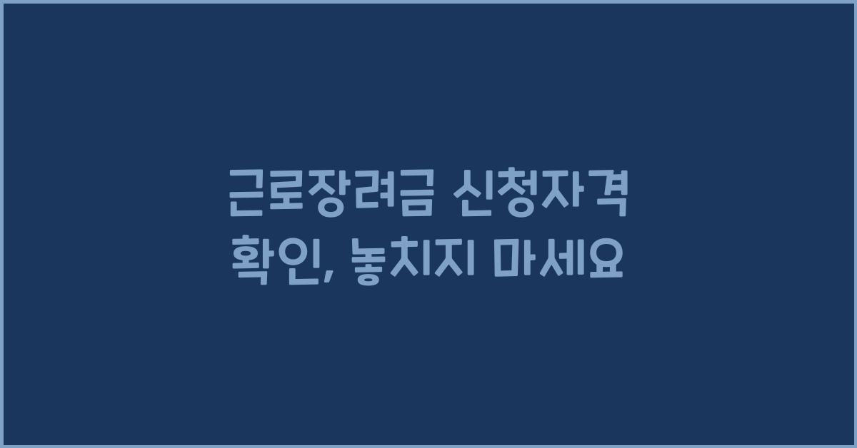 근로장려금 신청자격 확인