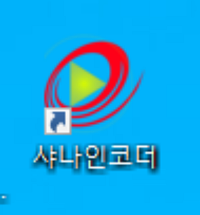 바탕화면에-샤나인코더