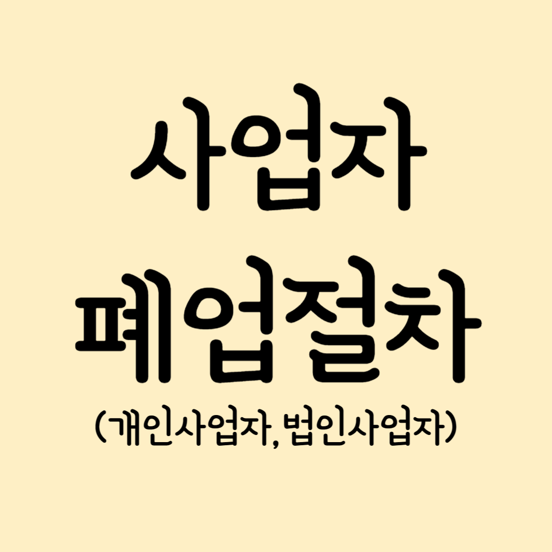 사업자 폐업 절차