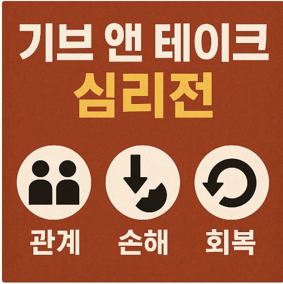 기브 앤 테이크 심리전 (관계, 손해, 회복)