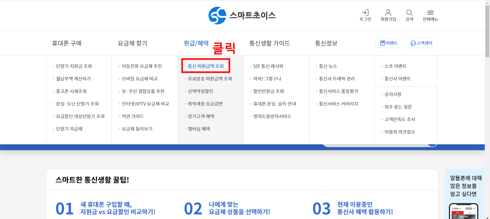 통신비 환급금, 스마트 초이스 홈페이지 조회