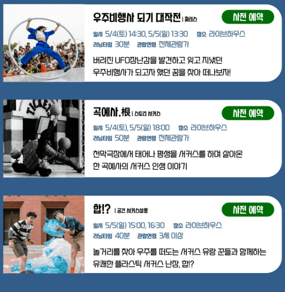 2024 서울 서커스 페스티벌 일정, 사전예약방법, 실시간 주차정보와 관련하여 사전예약 진행되는 공연 목록