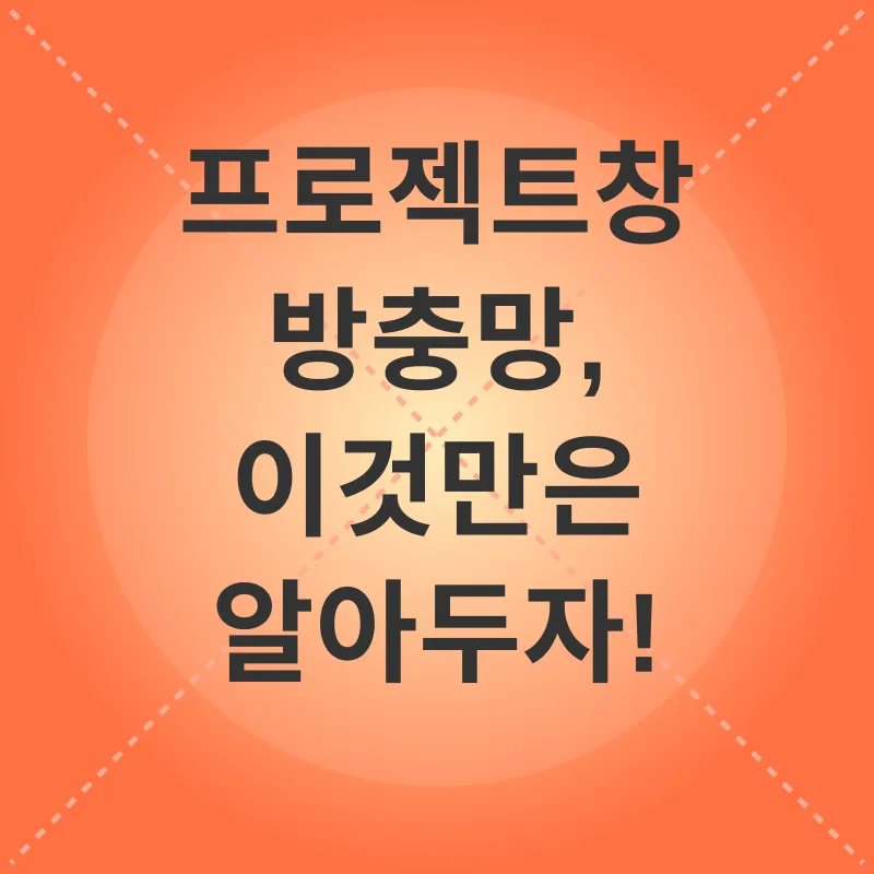 프로젝트창 방충망_3