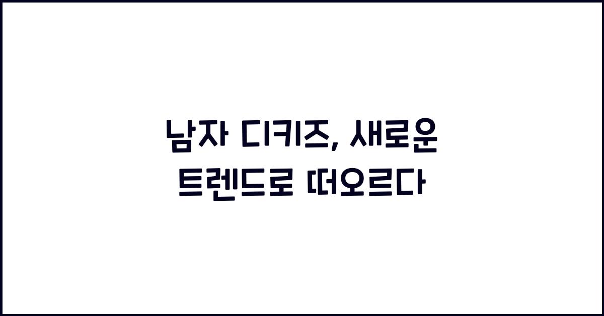 남자 디키즈