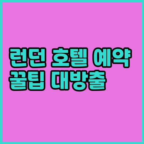 런던 호텔 예약 전 필수 체크사항 정