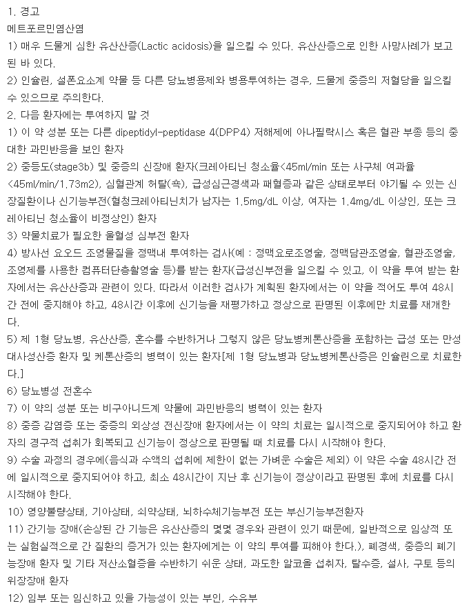 제미메트서방정50/500mg-복용-주의사항