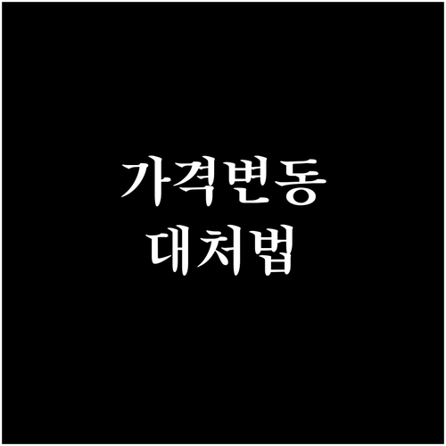 장기렌트 가격 변동에 울지 않는 법:..