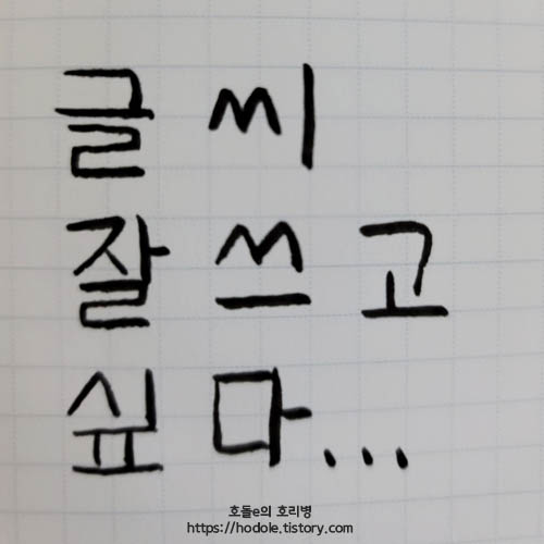 글씨를잘쓰고싶다